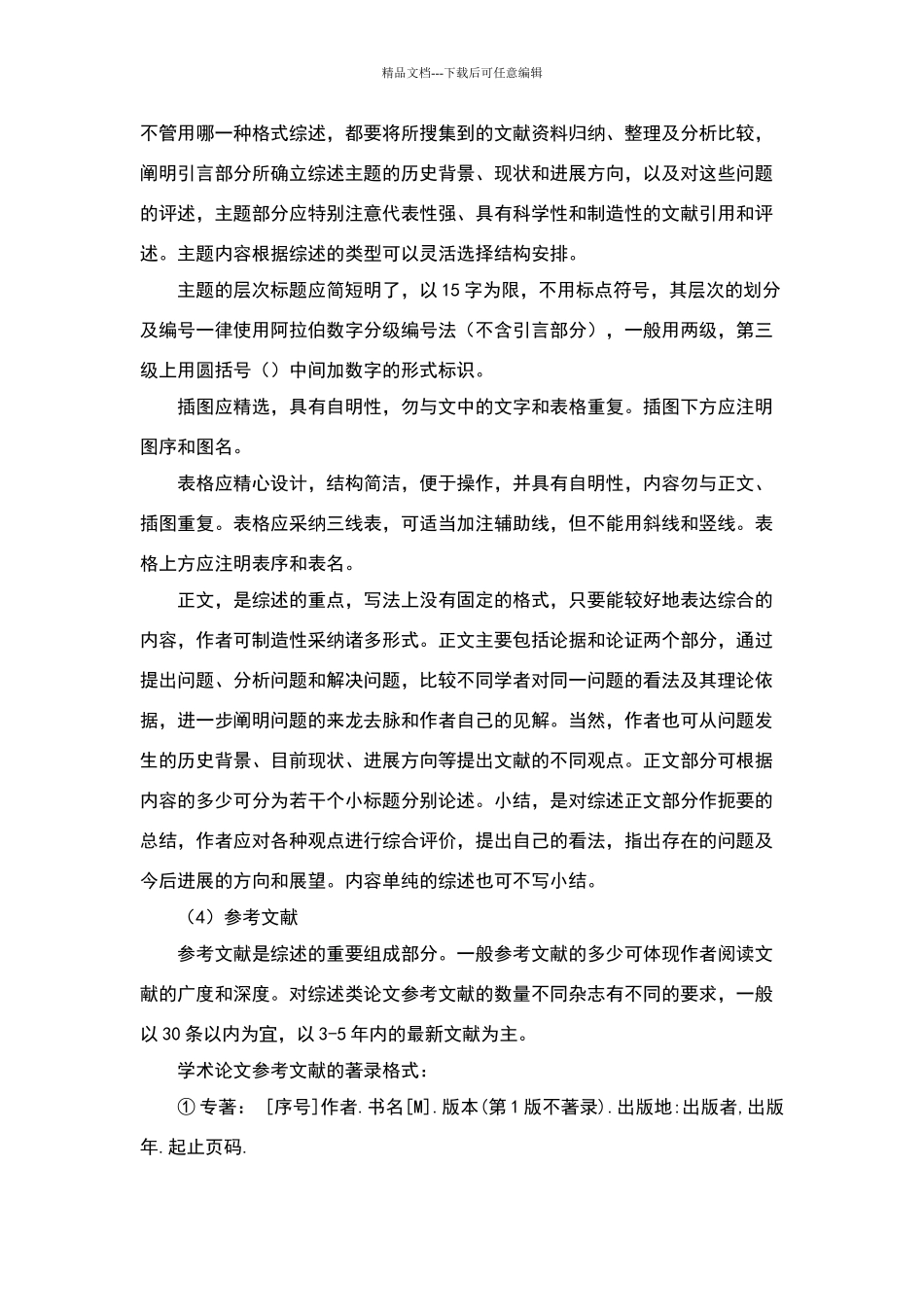 文献综述要求_第3页