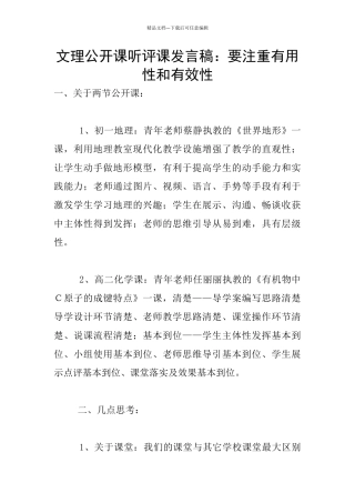 文理公开课听评课发言稿：要注重实用性和有效性