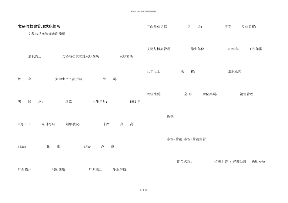 文秘与档案管理求职简历_第1页