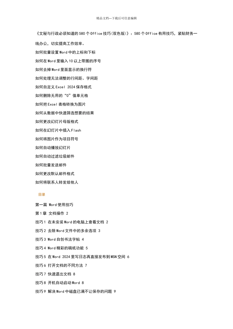 文秘与行政必须知道的580个Office技巧_第1页