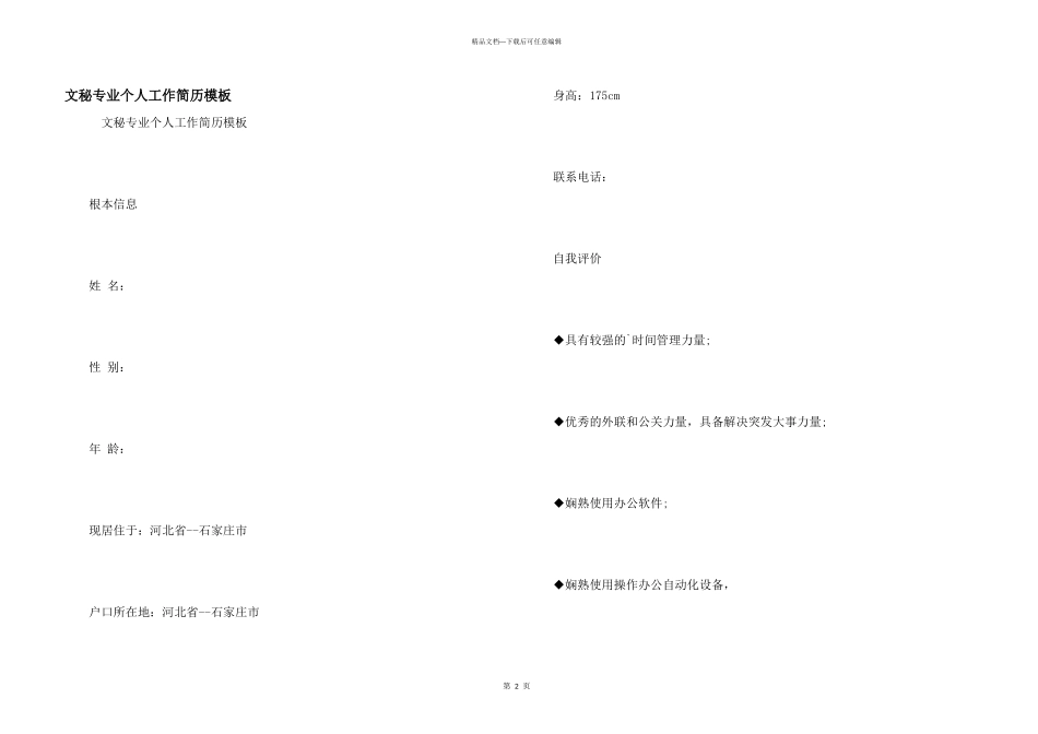 文秘专业个人工作简历模板_第1页