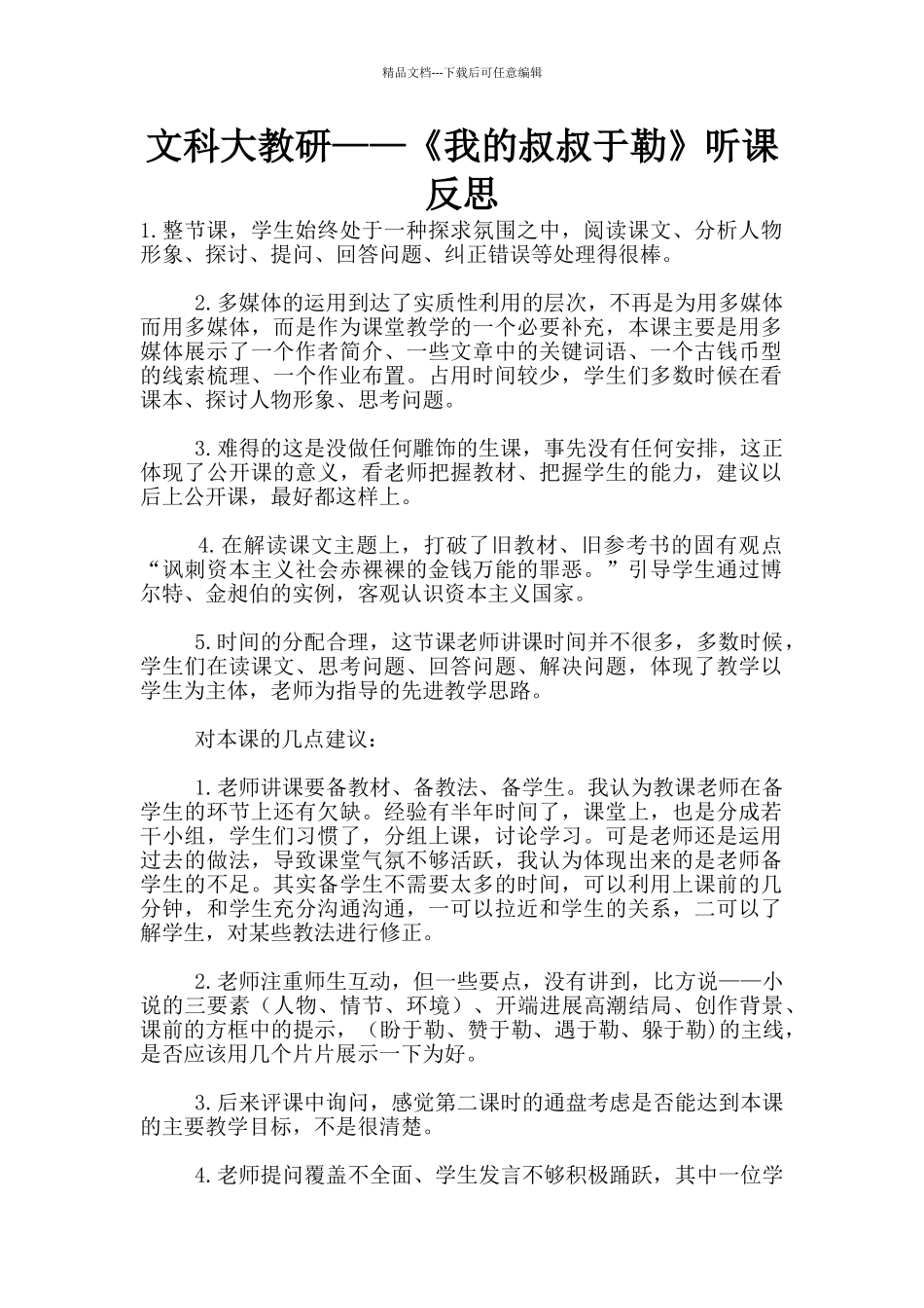 文科大教研——《我的叔叔于勒》听课反思_第1页