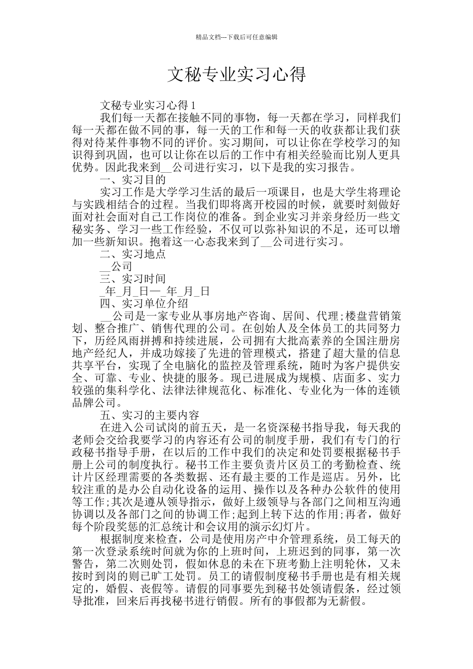文秘专业实习心得_第1页