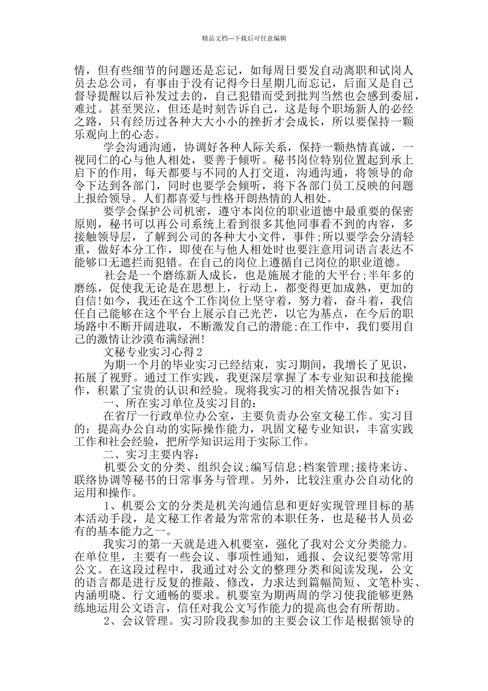 文秘专业实习心得_第3页