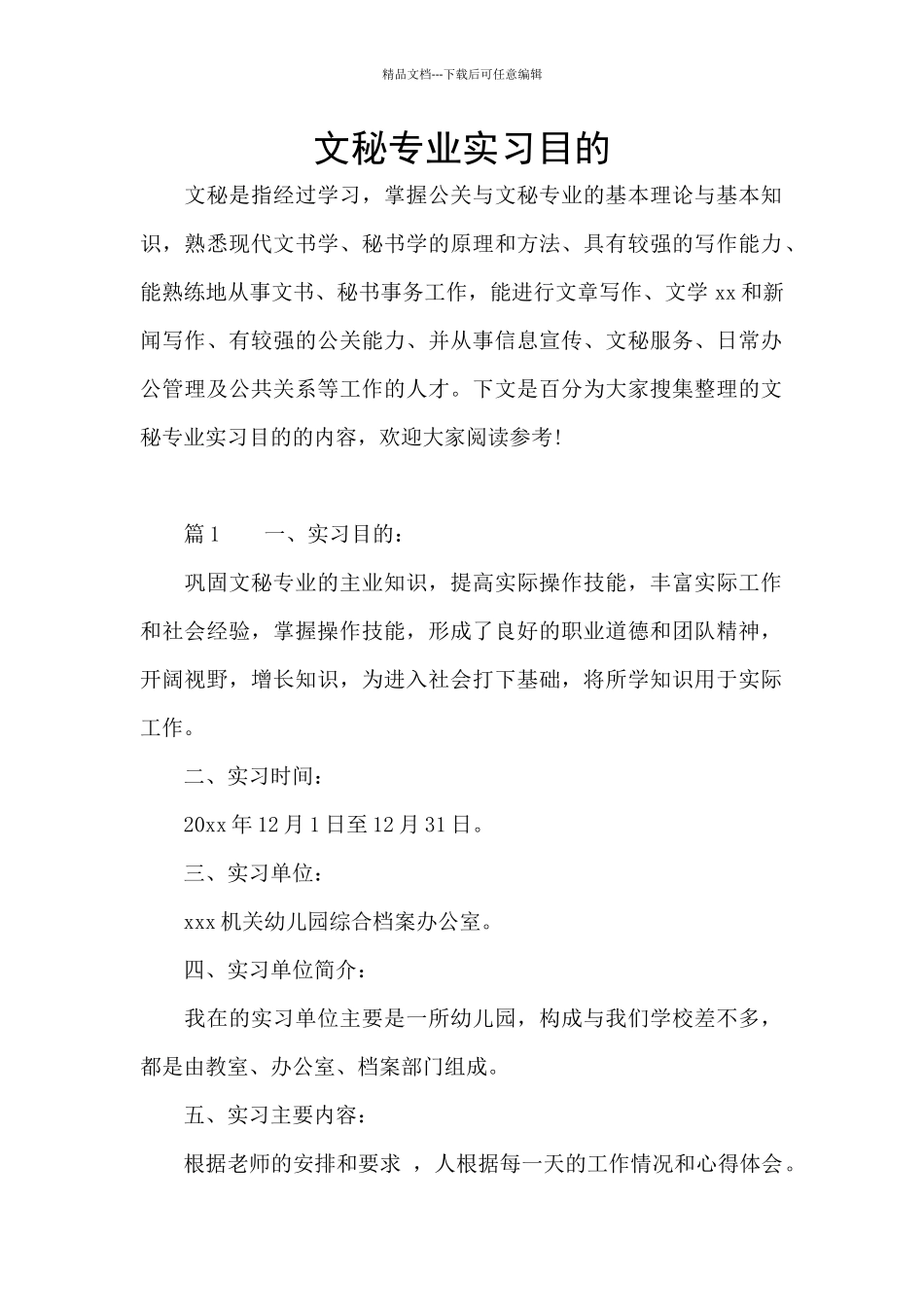 文秘专业实习目的_第1页