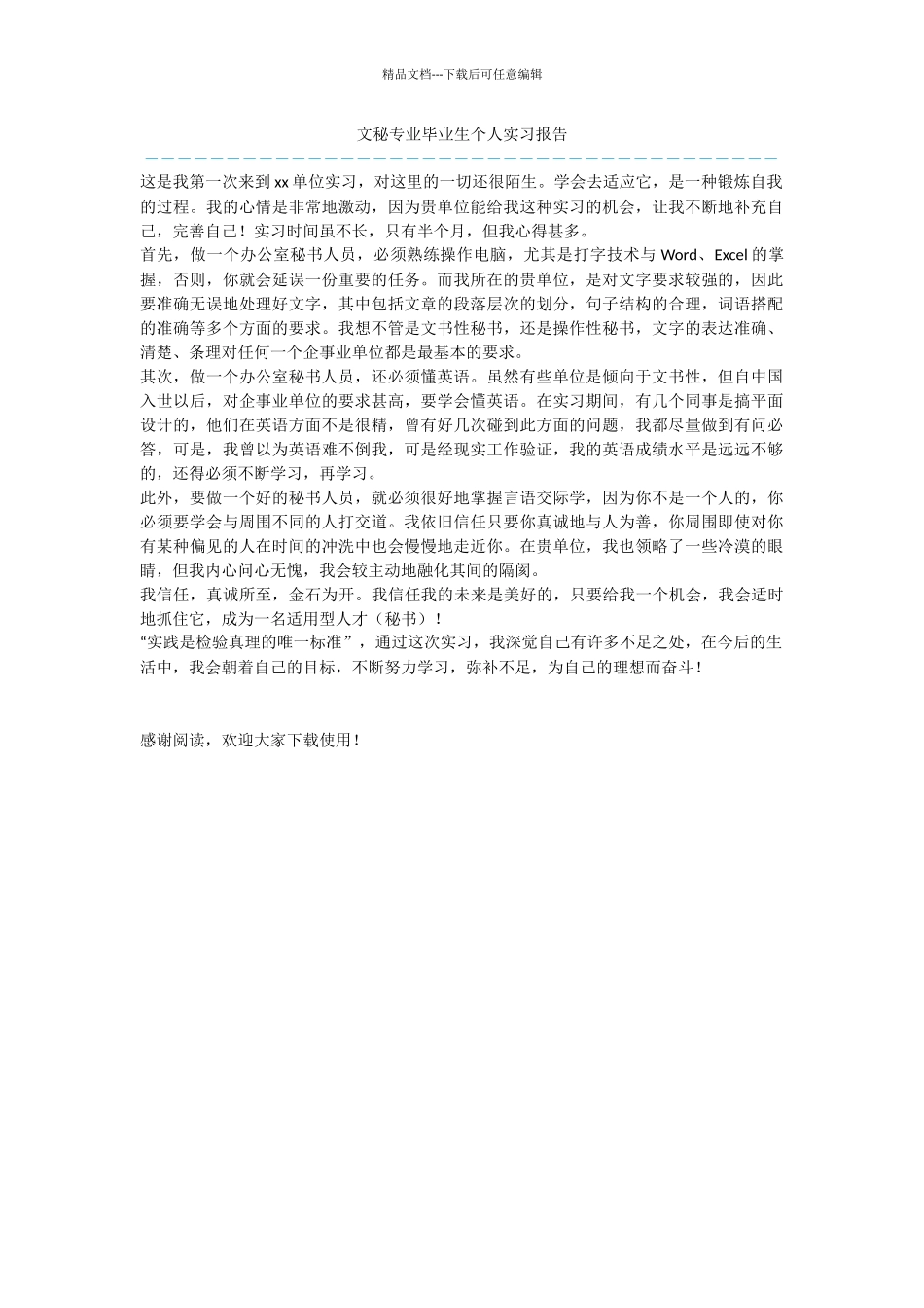 文秘专业毕业生个人实习报告_第1页