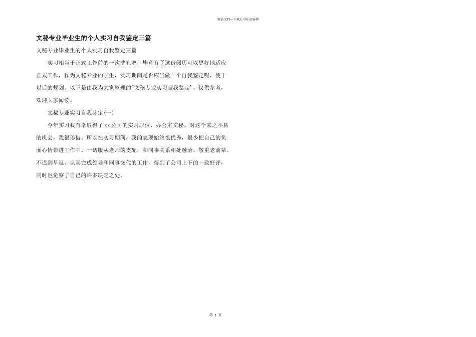 文秘专业毕业生的个人实习自我鉴定三篇_第1页