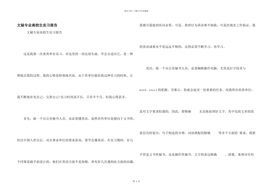 文秘专业大学生实习报告_第1页