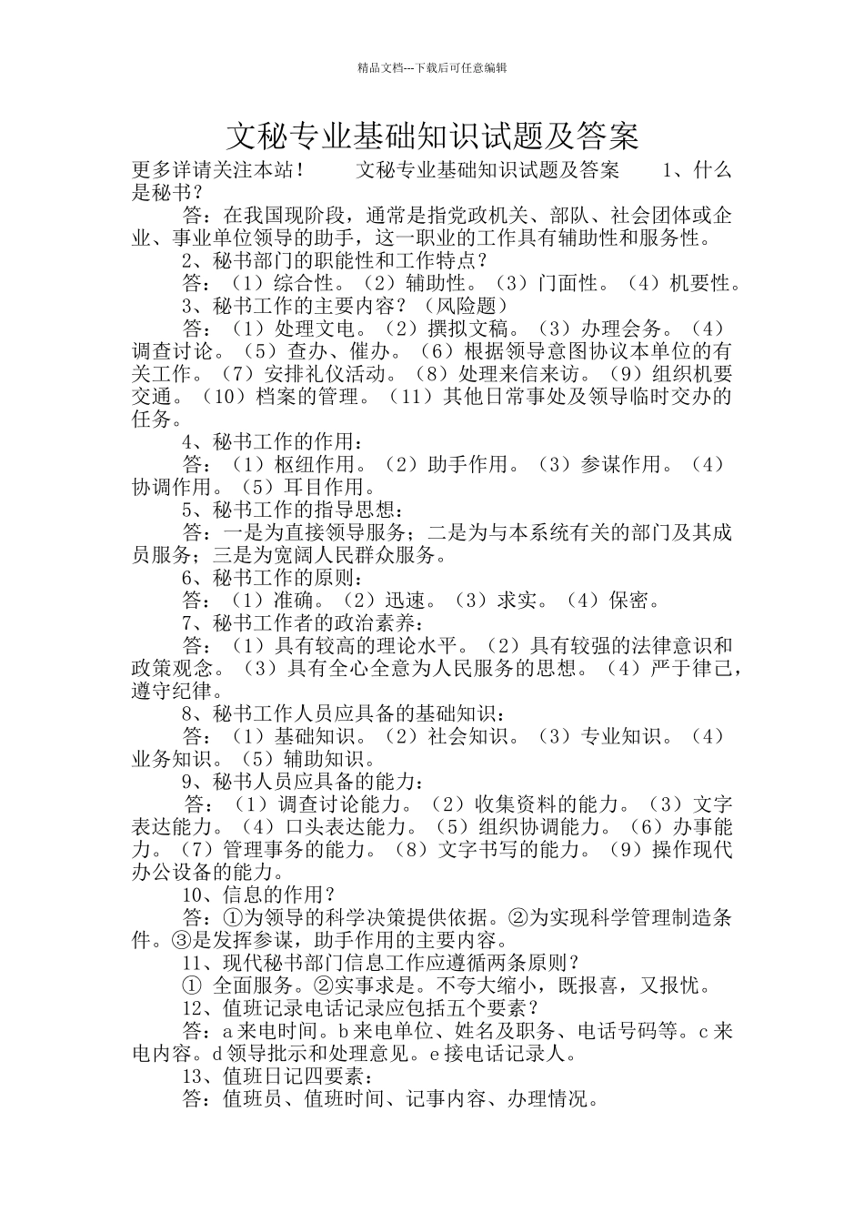 文秘专业基础知识试题及答案_第1页