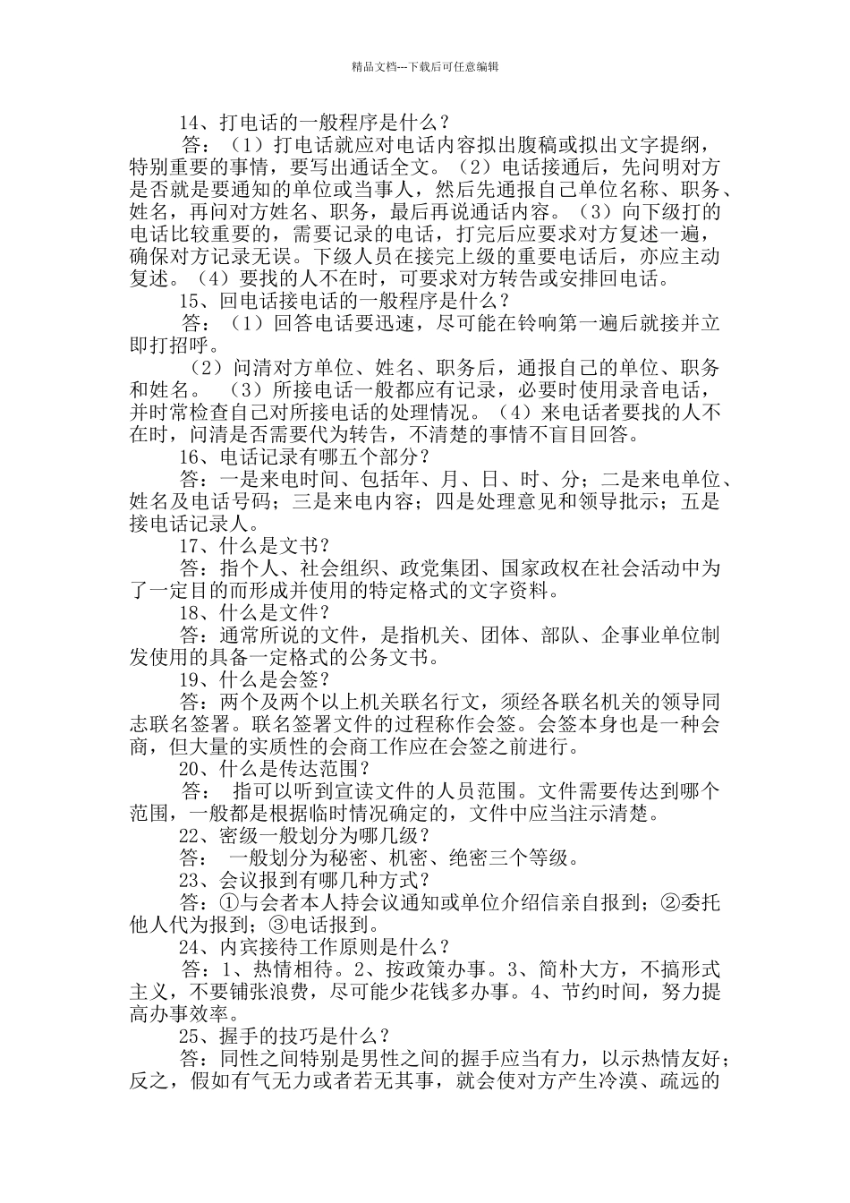 文秘专业基础知识试题及答案_第2页