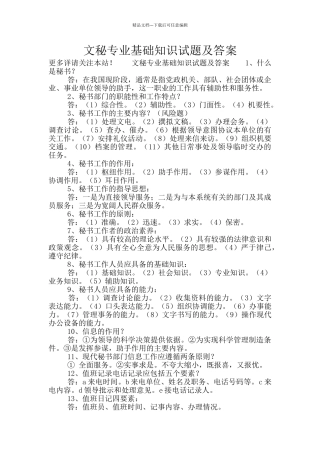 文秘专业基础知识试题及答案