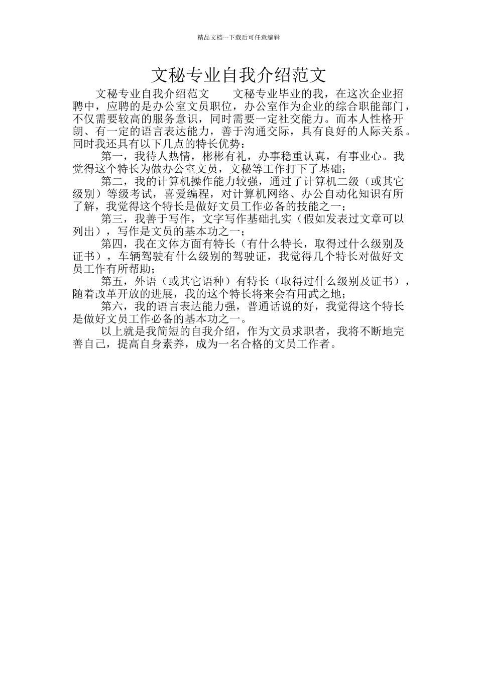 文秘专业自我介绍范文_第1页