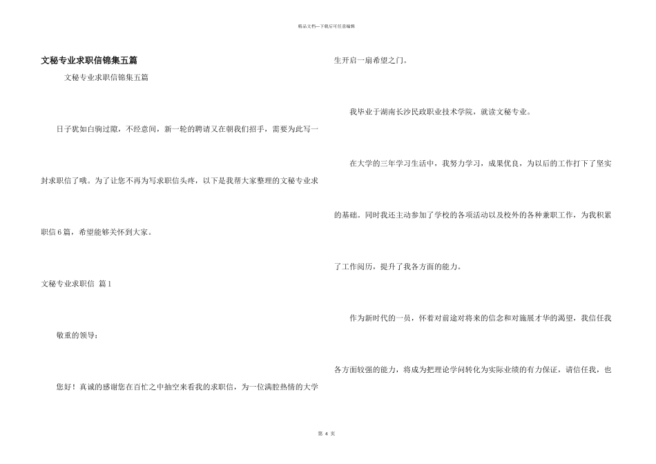 文秘专业求职信锦集五篇_第1页