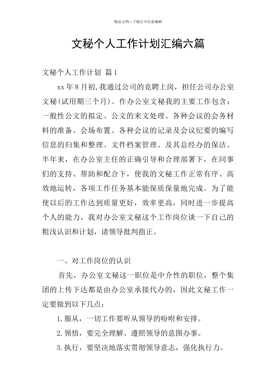 文秘个人工作计划汇编六篇_第1页