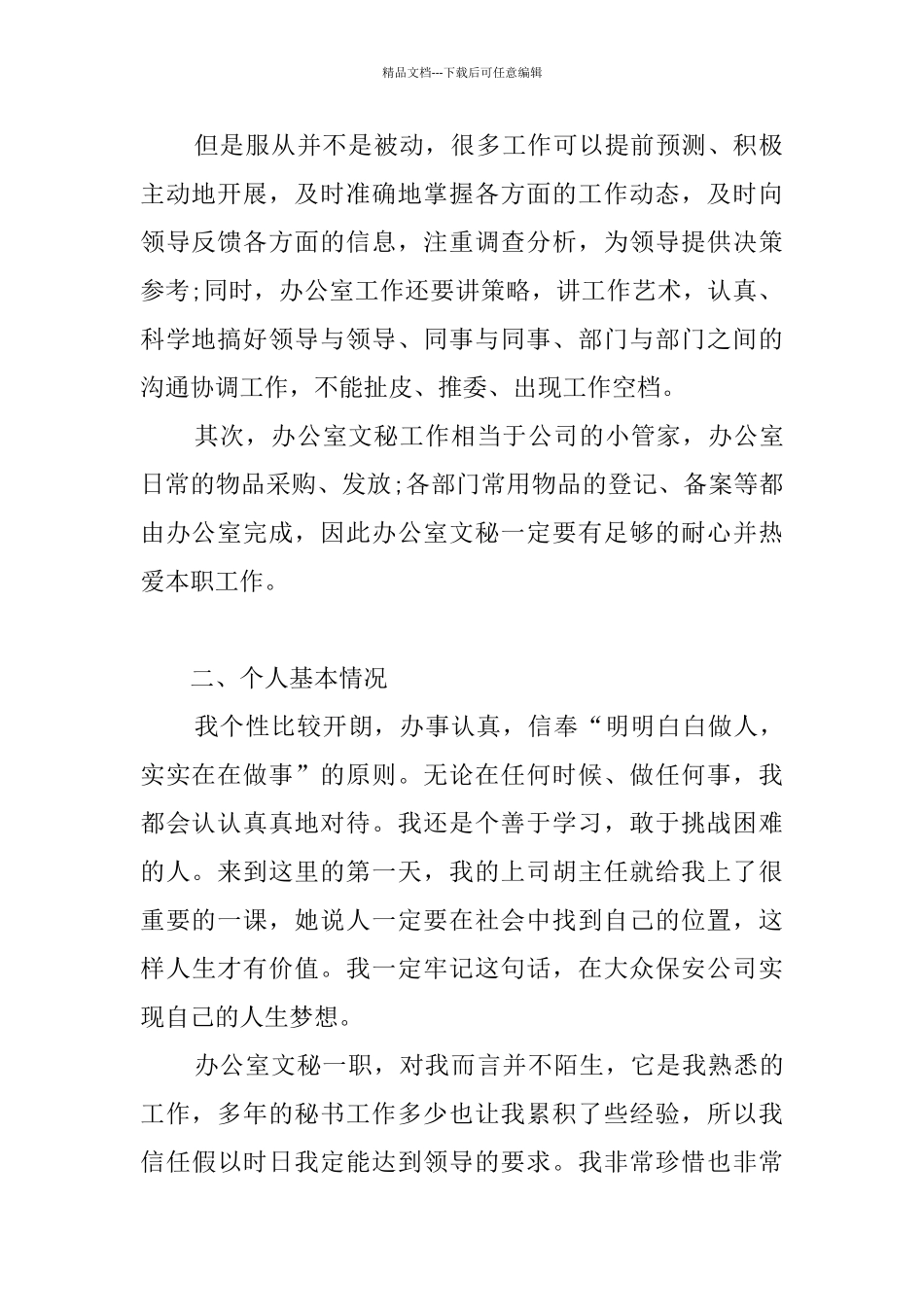 文秘个人工作计划汇编六篇_第2页