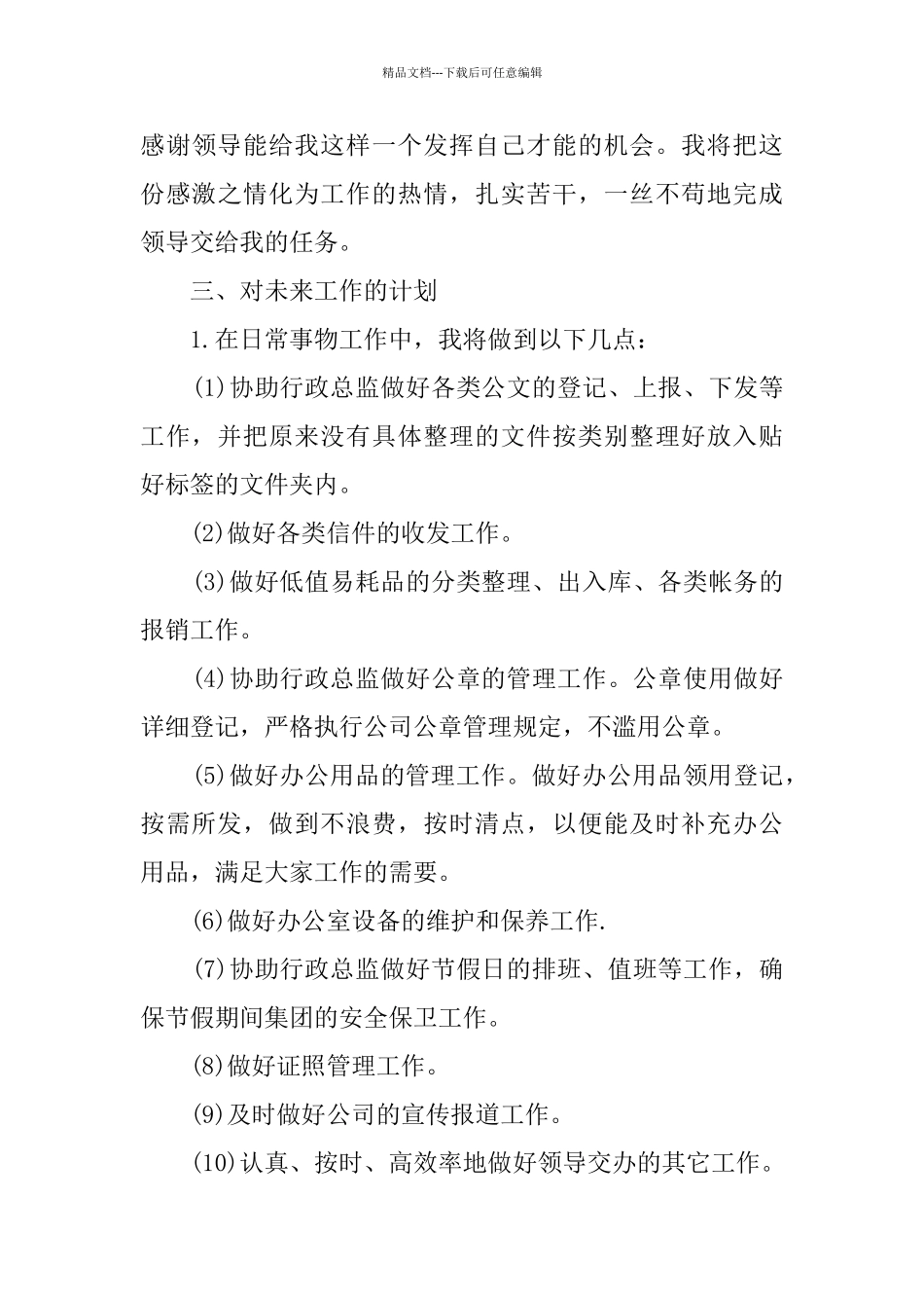 文秘个人工作计划汇编六篇_第3页