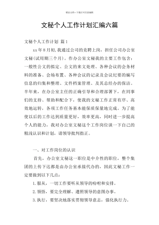 文秘个人工作计划汇编六篇