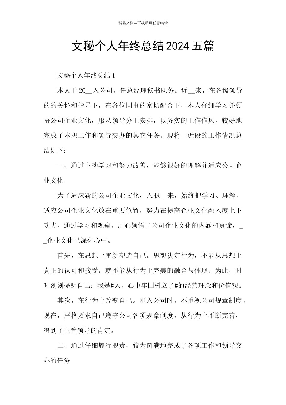 文秘个人年终总结2024五篇_第1页