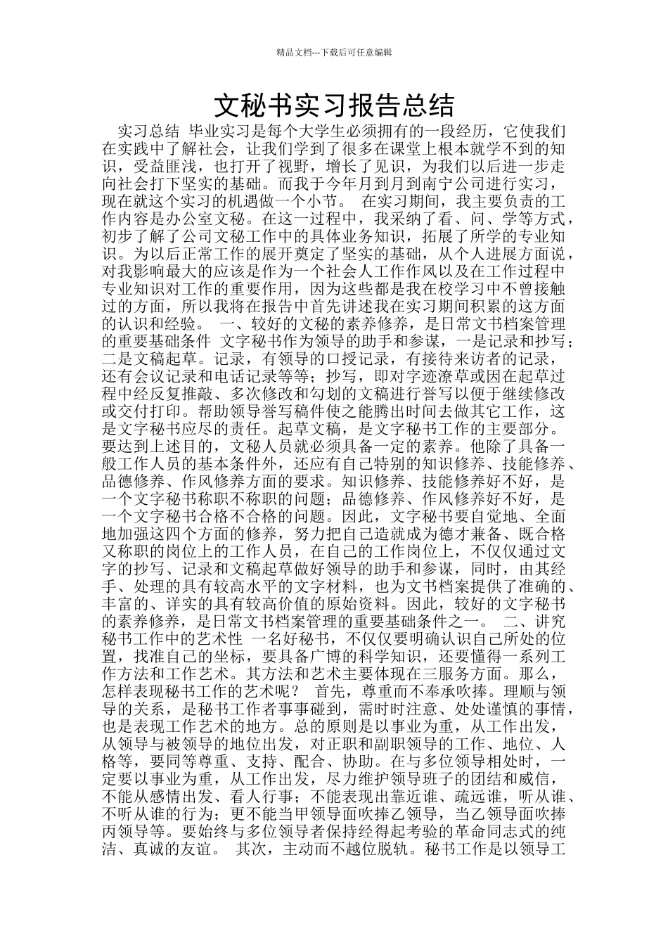 文秘书实习报告总结_第1页