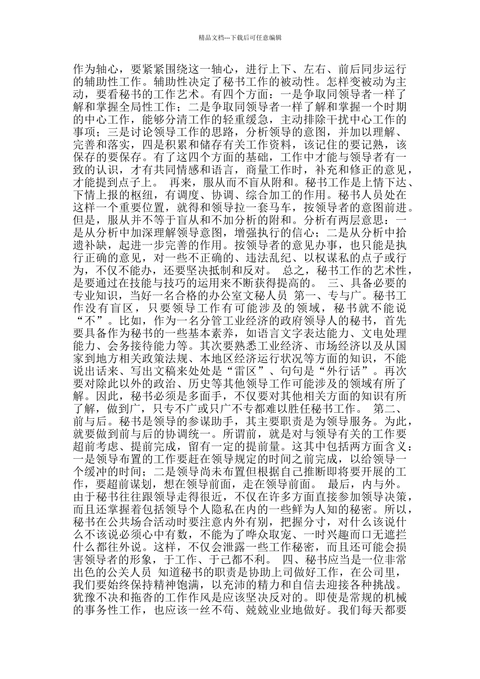 文秘书实习报告总结_第2页