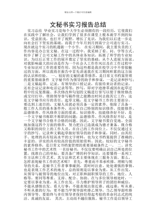 文秘书实习报告总结