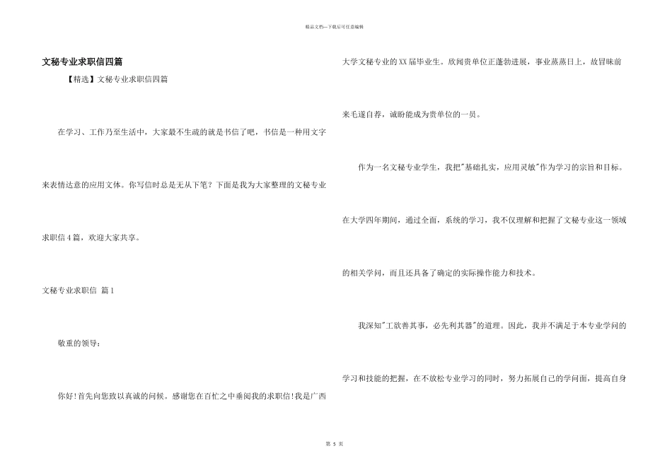 文秘专业求职信四篇_第1页