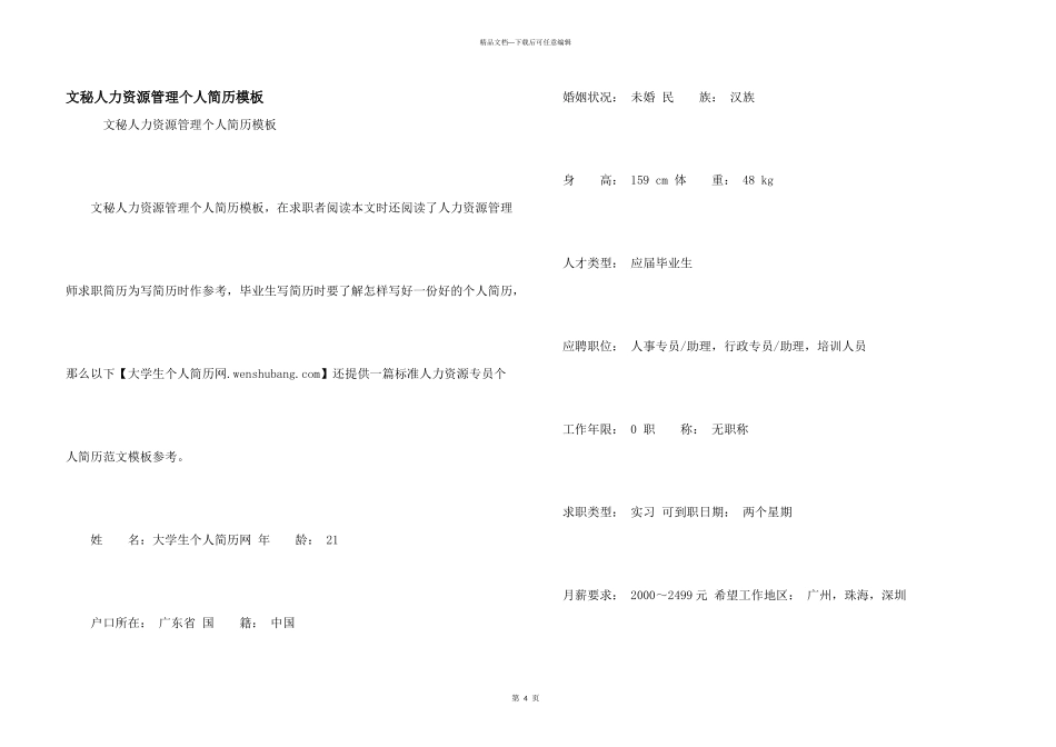 文秘人力资源管理个人简历模板_第1页