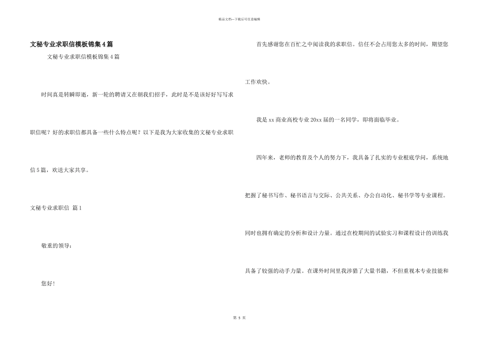 文秘专业求职信模板锦集4篇_第1页