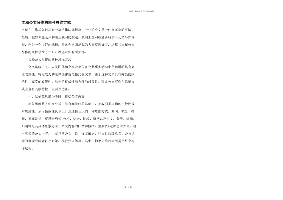 文秘公文写作的四种思维方式_第1页