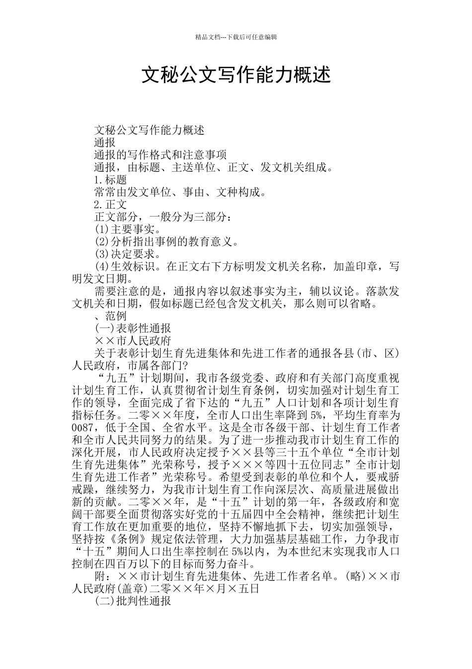 文秘公文写作能力概述_第1页