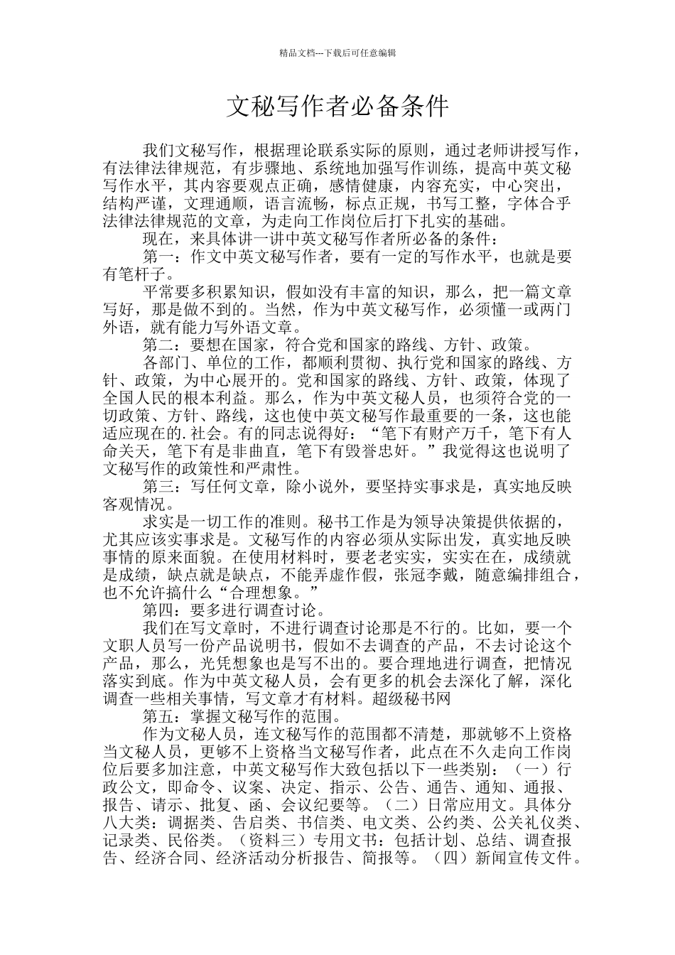 文秘写作者必备条件_第1页