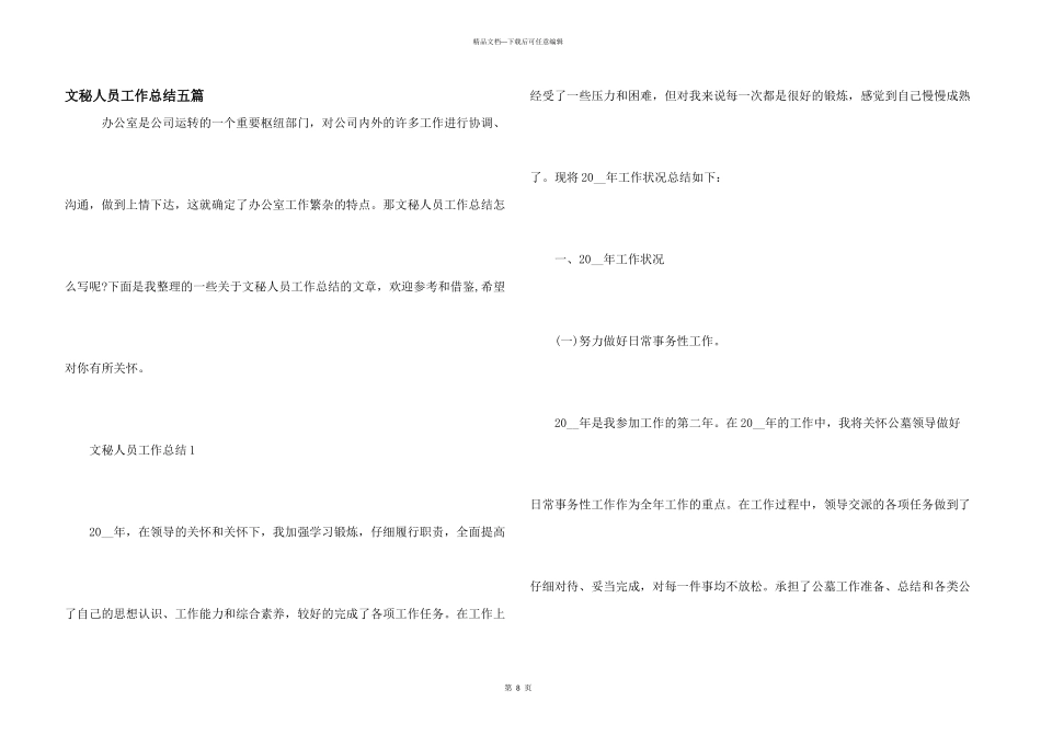 文秘人员工作总结五篇_第1页