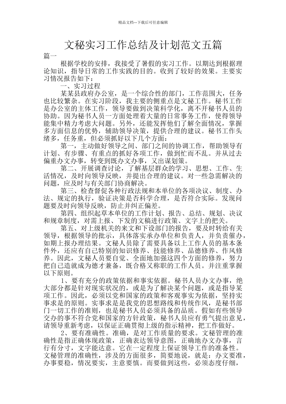 文秘实习工作总结及计划范文五篇_第1页