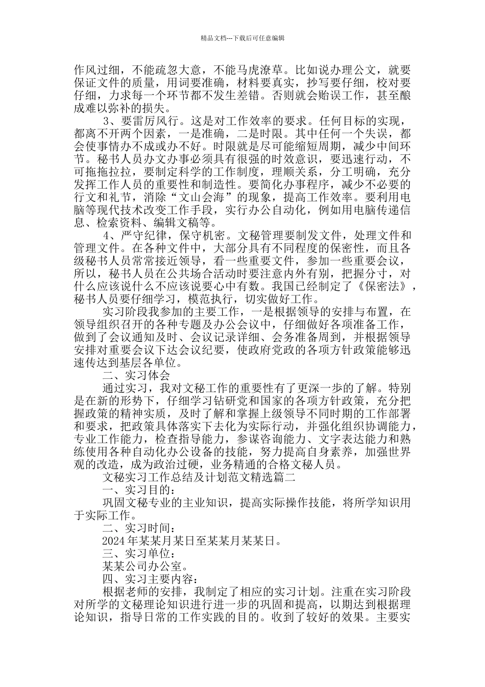 文秘实习工作总结及计划范文五篇_第2页