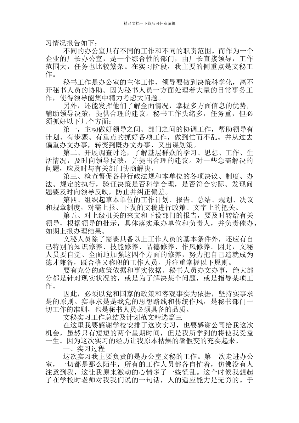 文秘实习工作总结及计划范文五篇_第3页