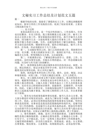 文秘实习工作总结及计划范文五篇