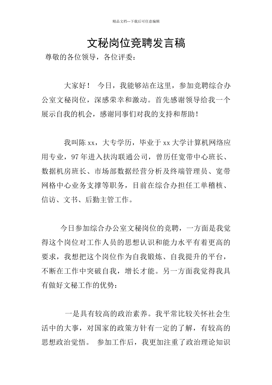 文秘岗位竞聘发言稿_第1页