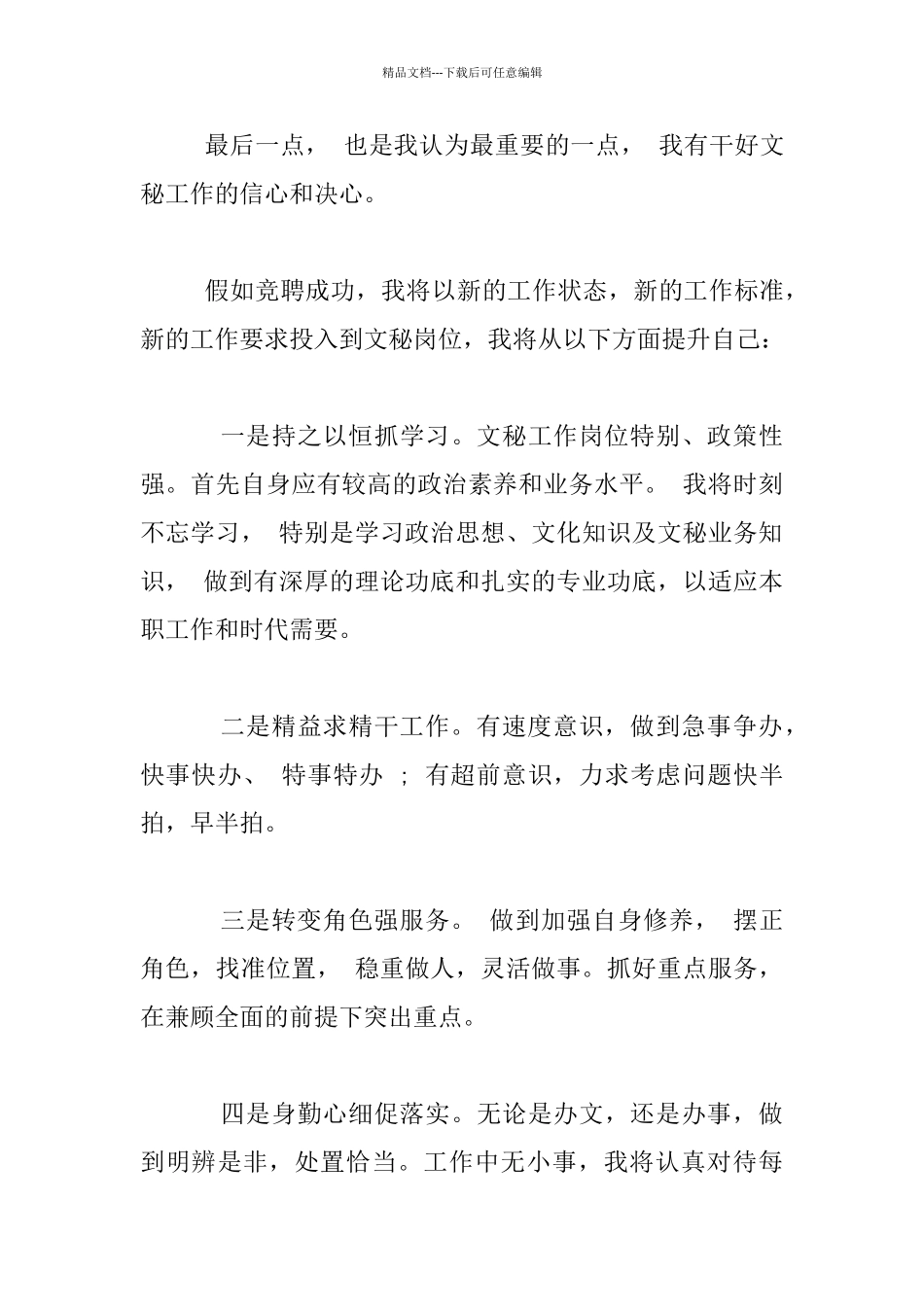 文秘岗位竞聘发言稿_第3页