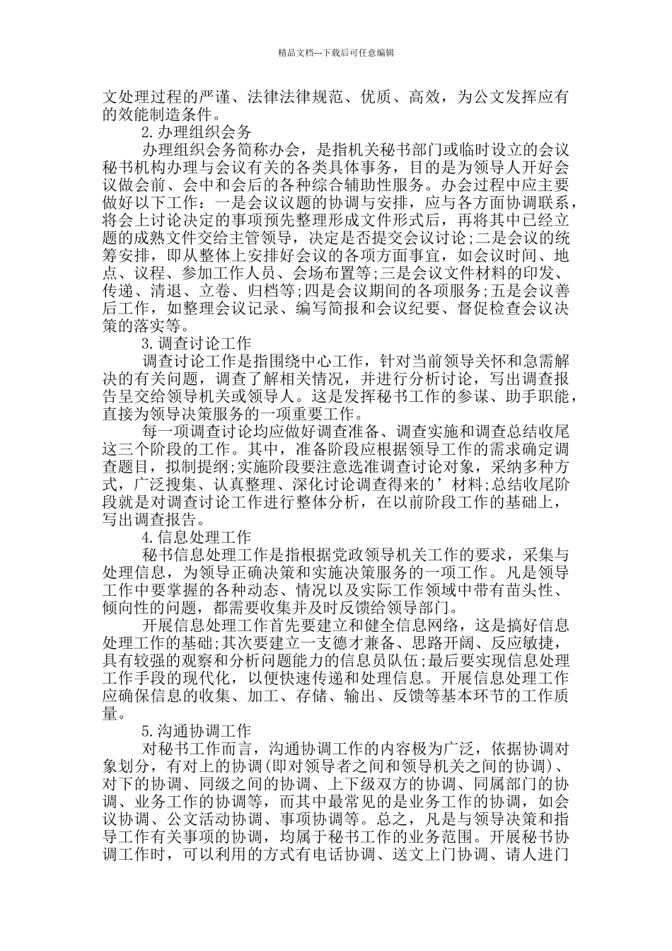 文秘工作内容推荐_第2页