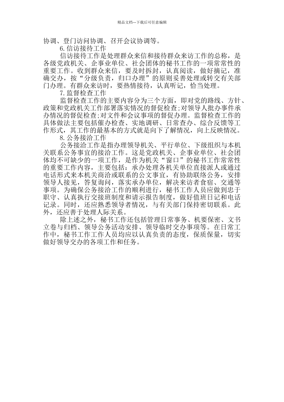 文秘工作内容推荐_第3页