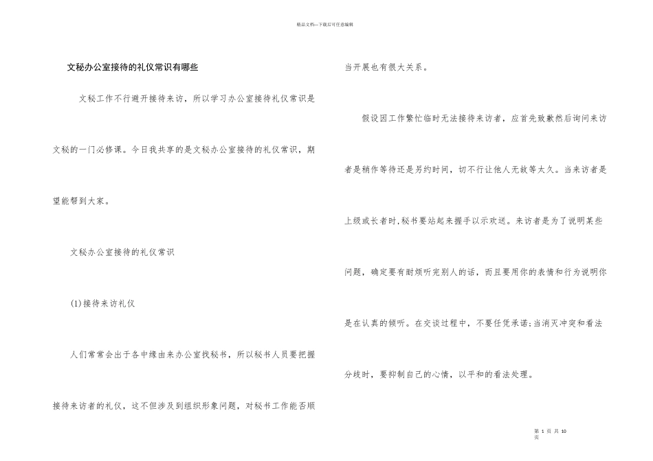 文秘办公室接待的礼仪常识有哪些_第1页