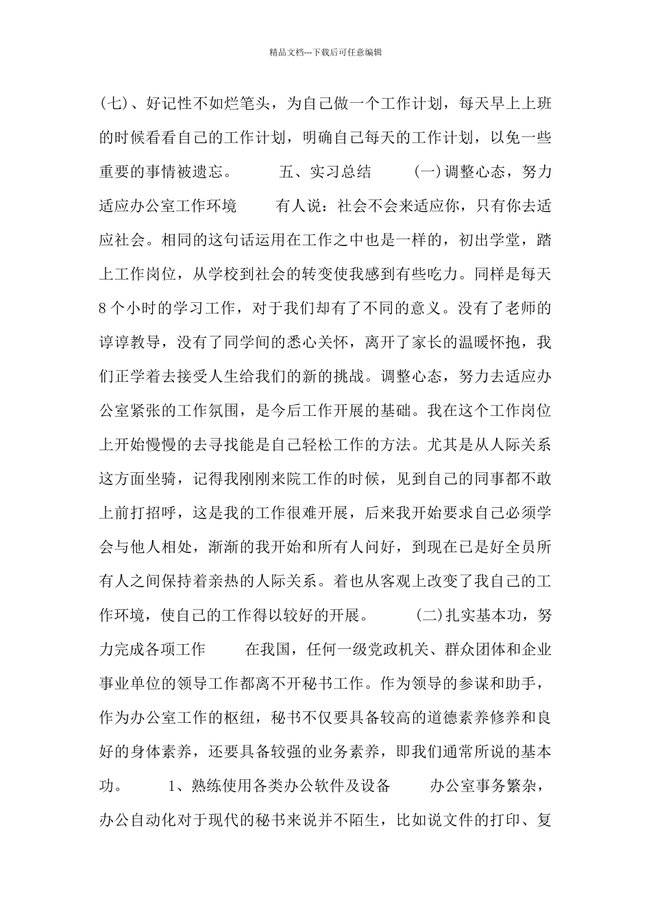 文秘工作实习个人总结_第3页