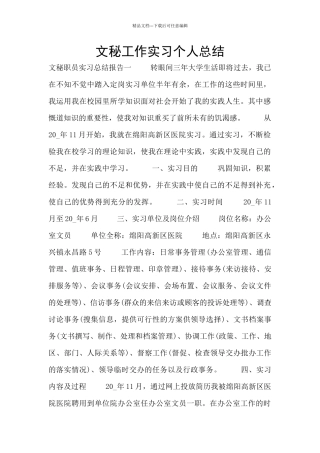 文秘工作实习个人总结