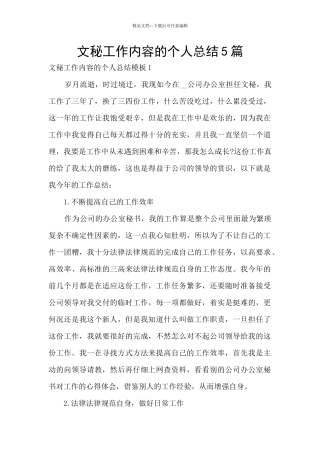 文秘工作内容的个人总结5篇