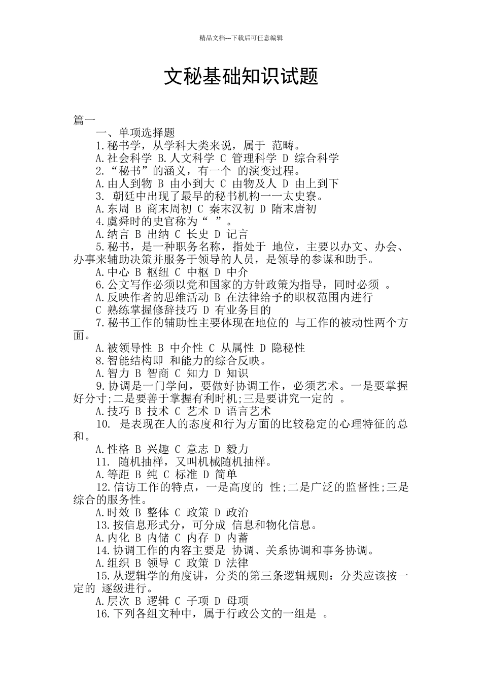 文秘基础知识试题_第1页