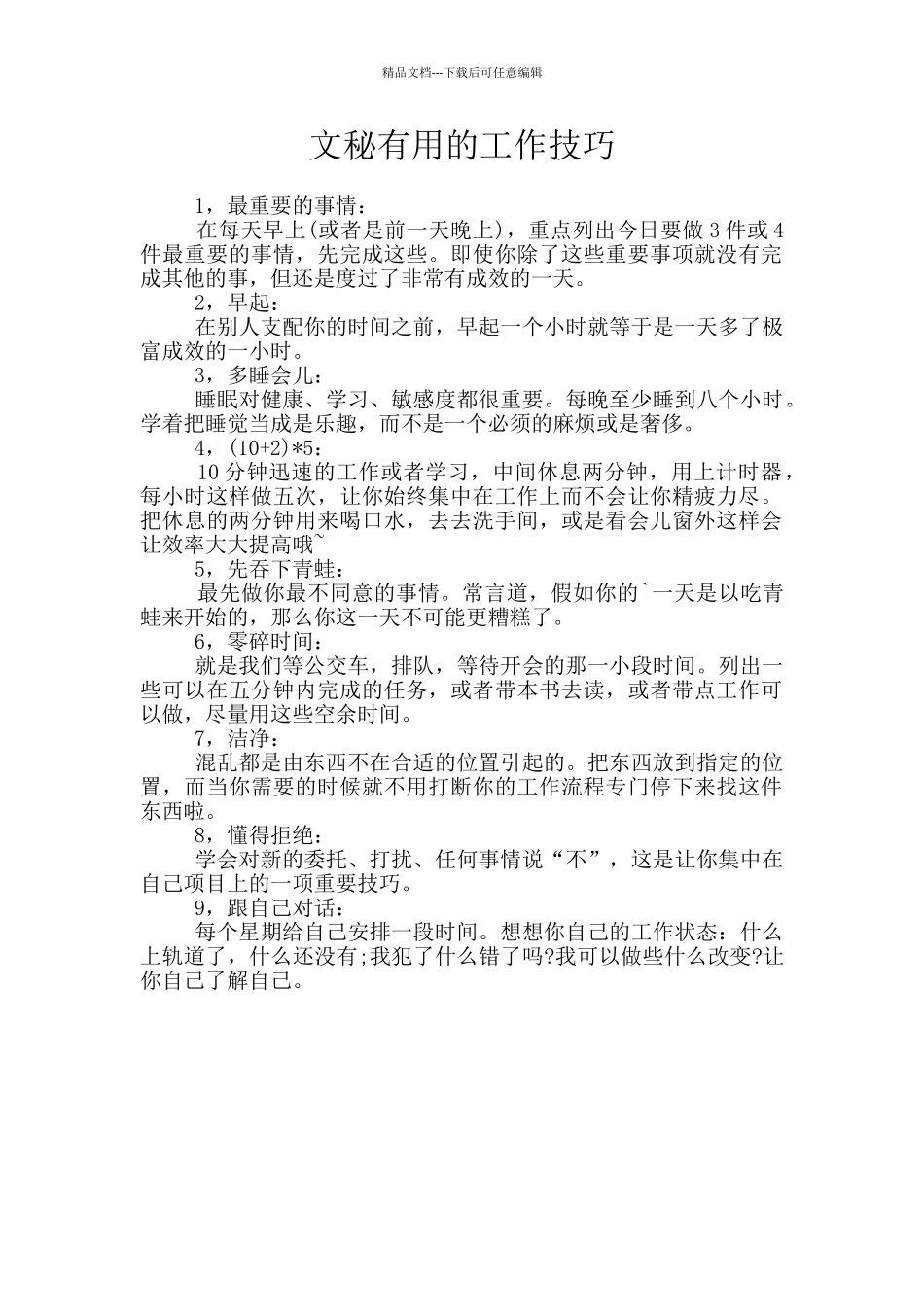 文秘实用的工作技巧_第1页