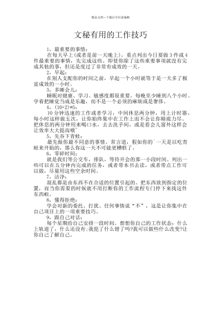 文秘实用的工作技巧