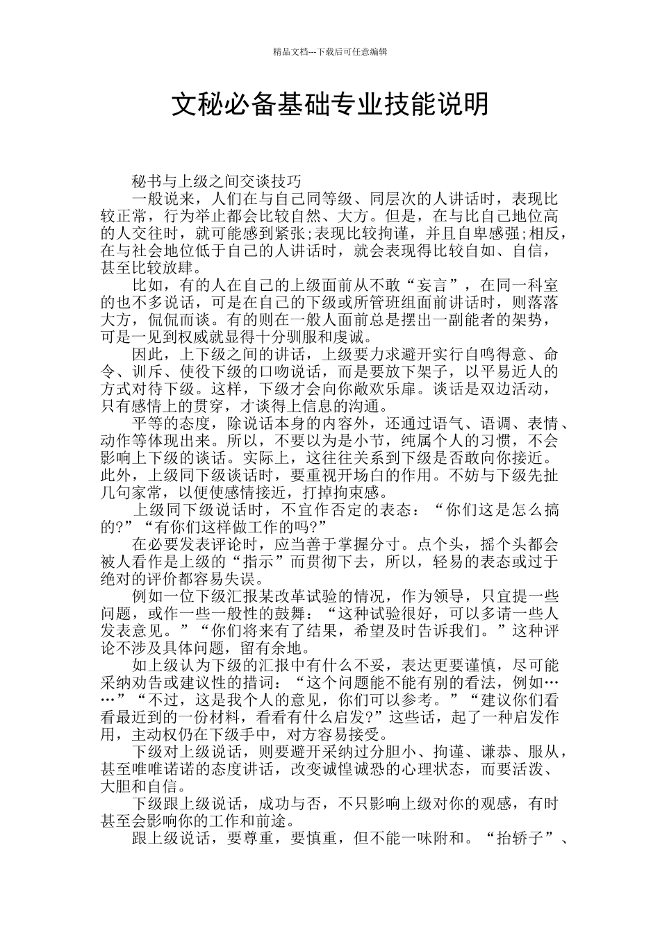 文秘必备基础专业技能说明_第1页