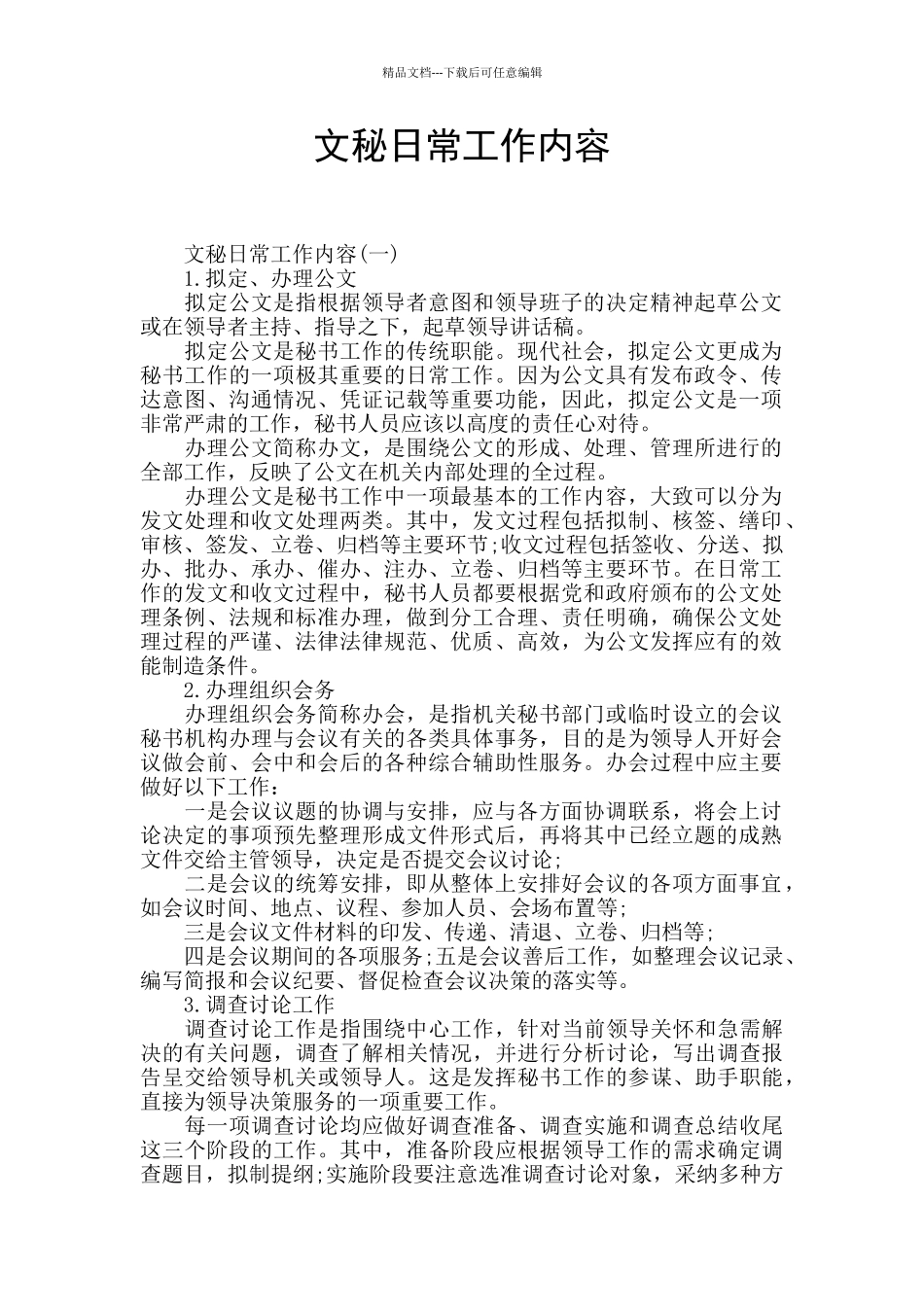 文秘日常工作内容_第1页