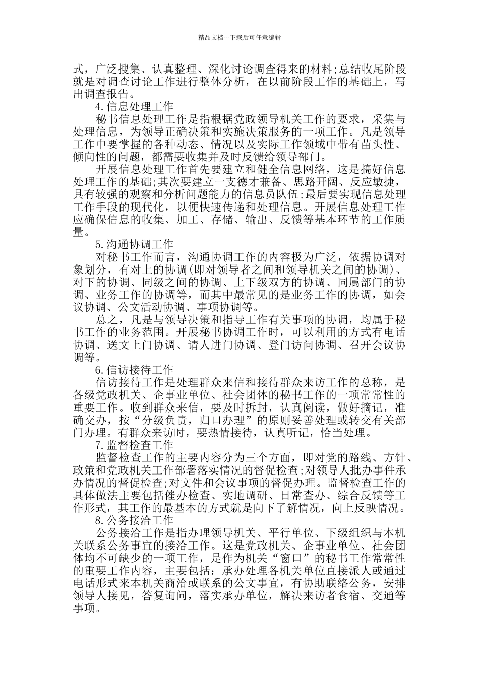 文秘日常工作内容_第2页